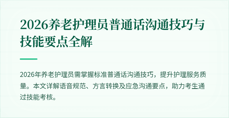 2026养老护理员普通话沟通技巧与技能要点全解