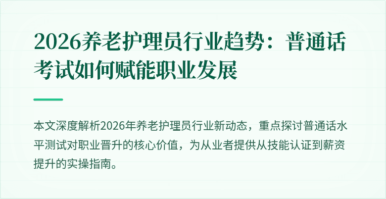 2026养老护理员行业趋势:普通话考试如何赋能职业发展