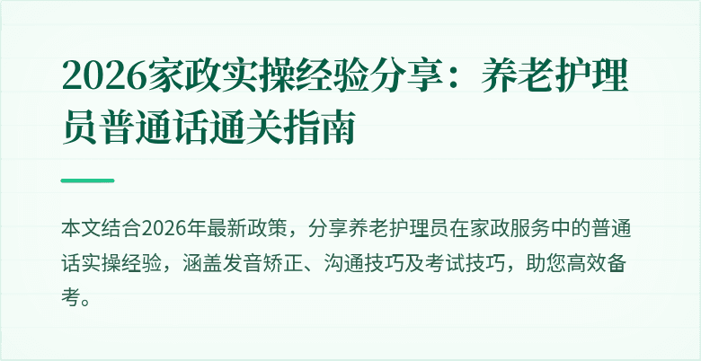 2026家政实操经验分享:养老护理员普通话通关指南