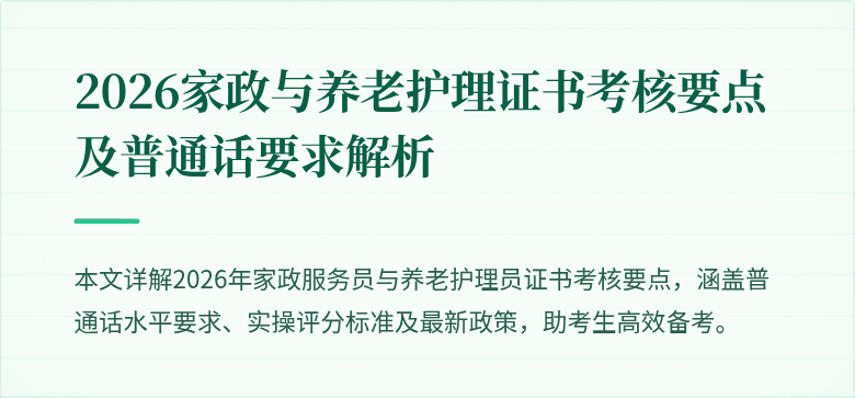 2026家政与养老护理证书考核要点及普通话要求解析