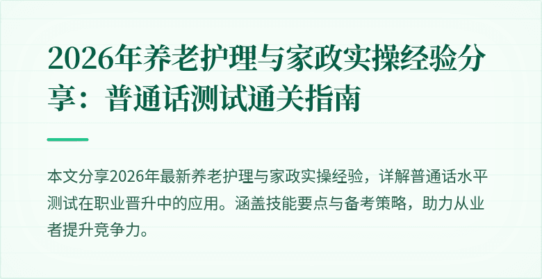 2026年养老护理与家政实操经验分享:普通话测试通关指南