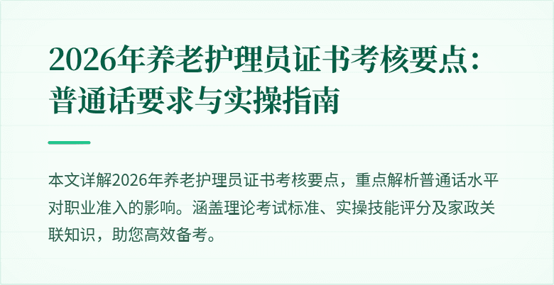2026年养老护理员证书考核要点：普通话要求与实操指南