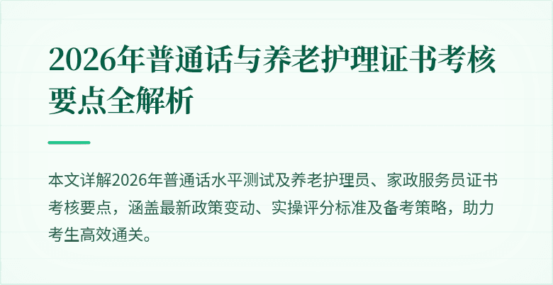 2026年普通话与养老护理证书考核要点全解析