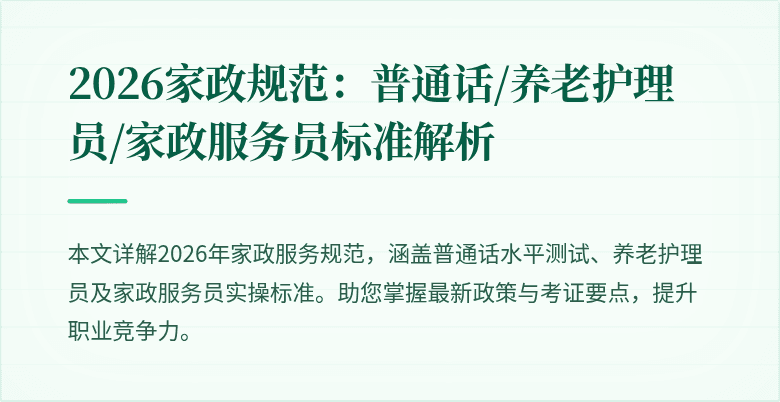 2026家政规范:普通话/养老护理员/家政服务员标准解析