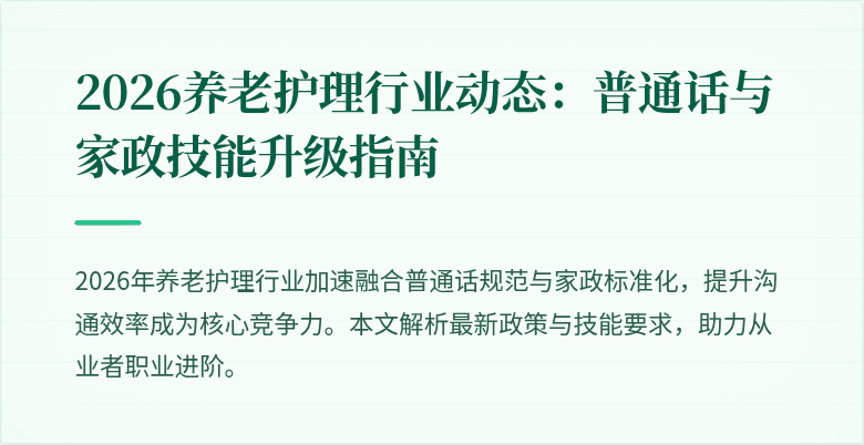 2026养老护理行业动态:普通话与家政技能升级指南