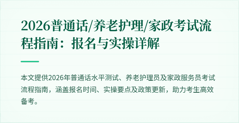 2026普通话/养老护理/家政考试流程指南：报名与实操详解