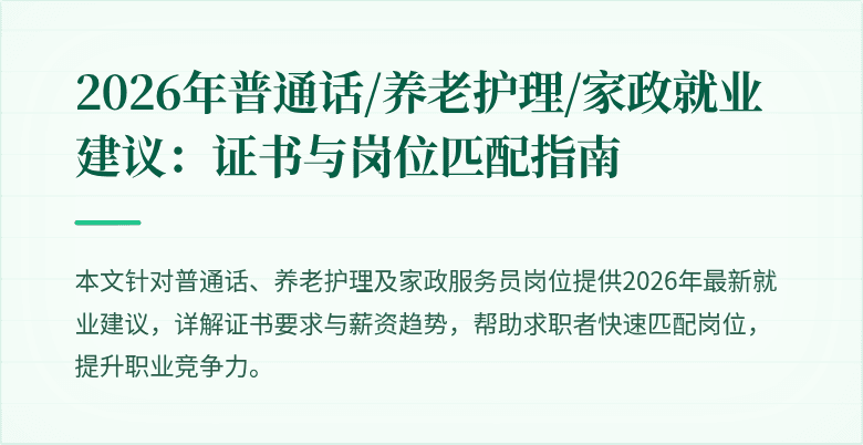 2026年普通话/养老护理/家政就业建议：证书与岗位匹配指南