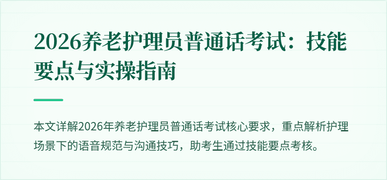 2026养老护理员普通话考试:技能要点与实操指南