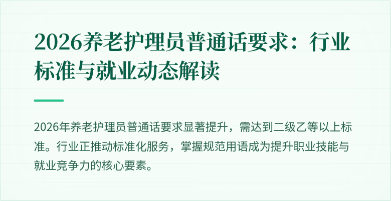 2026养老护理员普通话要求：行业标准与就业动态解读