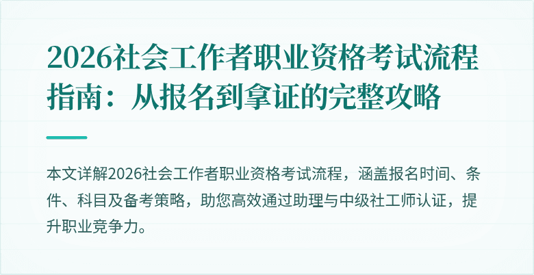 2026社会工作者职业资格考试流程指南：从报名到拿证的完整攻略