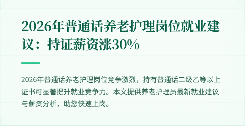 2026年普通话养老护理岗位就业建议：持证薪资涨30%