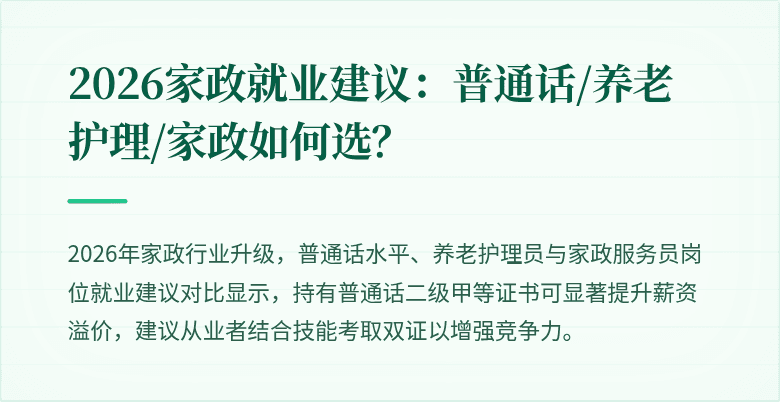 2026家政就业建议：普通话/养老护理/家政如何选？