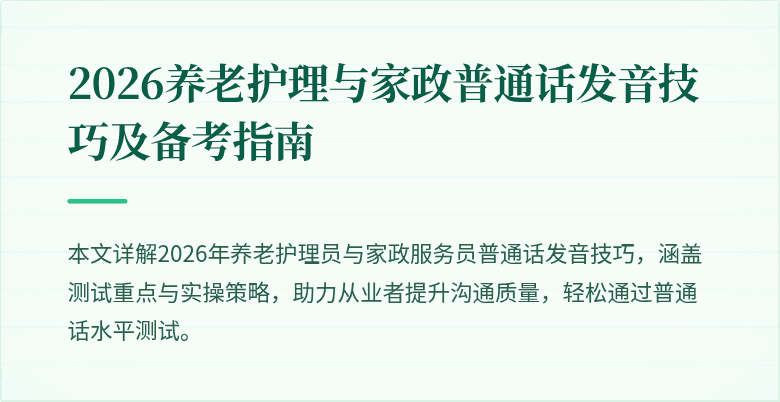 2026养老护理与家政普通话发音技巧及备考指南