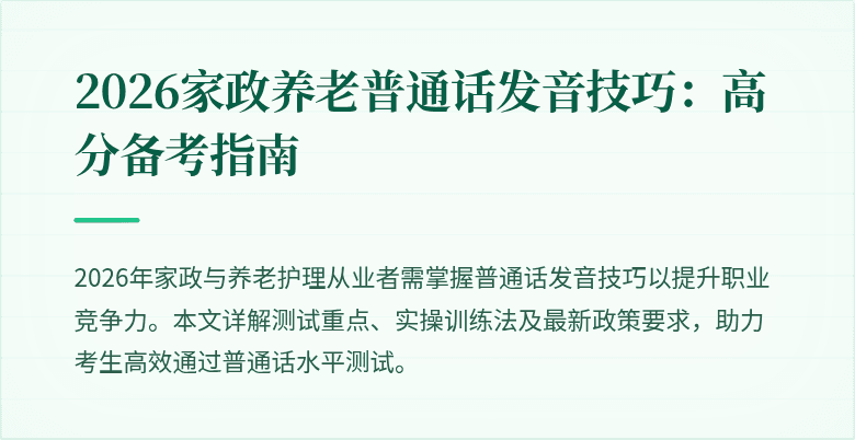 2026家政养老普通话发音技巧：高分备考指南