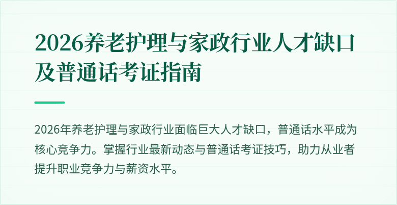 2026养老护理与家政行业人才缺口及普通话考证指南