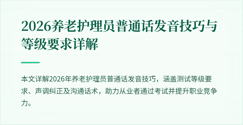 2026养老护理员普通话发音技巧与等级要求详解