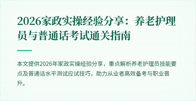 2026家政实操经验分享：养老护理员与普通话考试通关指南