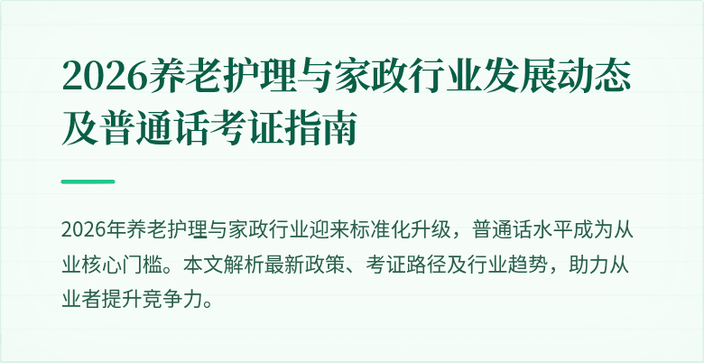 2026养老护理与家政行业发展动态及普通话考证指南