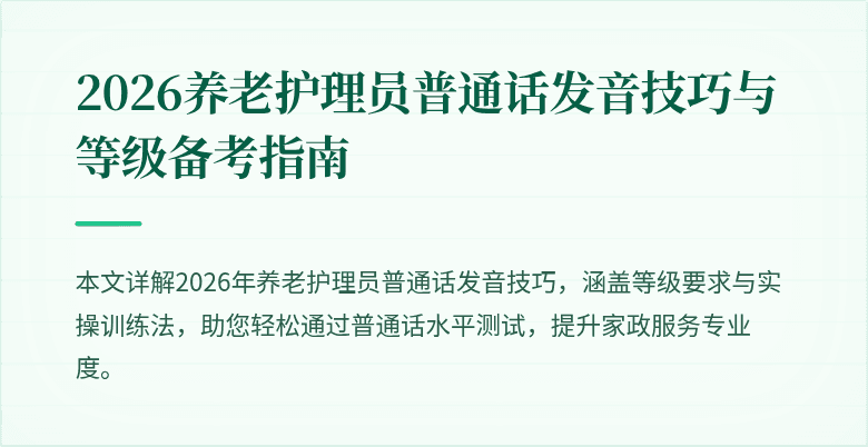 2026养老护理员普通话发音技巧与等级备考指南