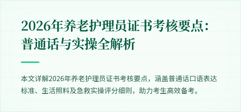 2026年养老护理员证书考核要点：普通话与实操全解析