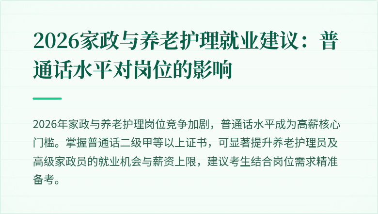 2026家政与养老护理就业建议:普通话水平对岗位的影响