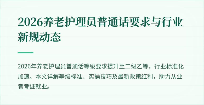 2026养老护理员普通话要求与行业新规动态