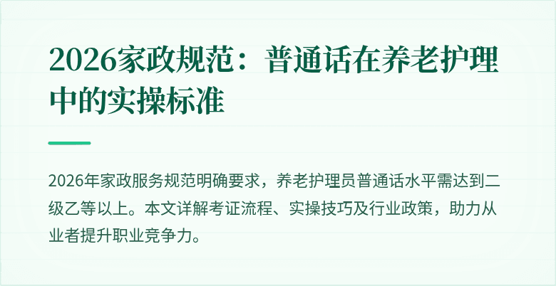 2026家政规范:普通话在养老护理中的实操标准