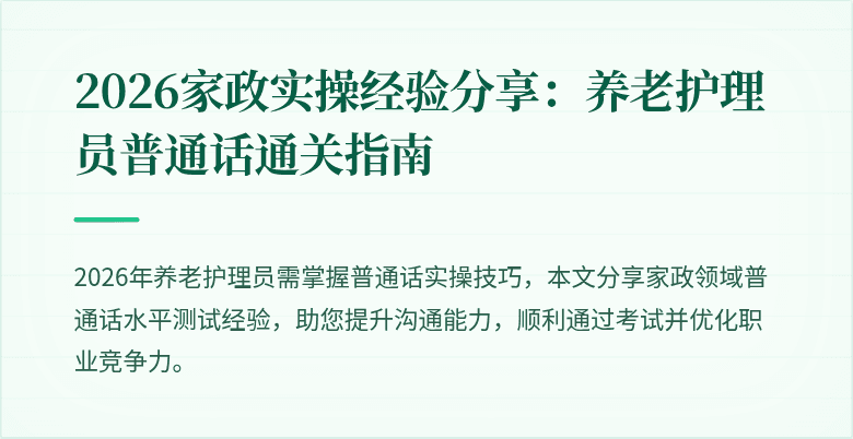2026家政实操经验分享：养老护理员普通话通关指南