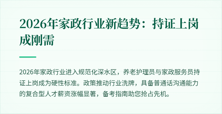 2026年家政行业新趋势：持证上岗成刚需