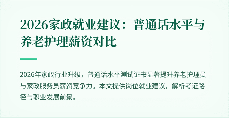 2026家政就业建议：普通话水平与养老护理薪资对比