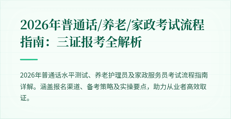 2026年普通话/养老/家政考试流程指南:三证报考全解析