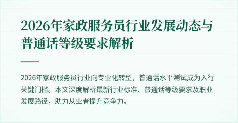 2026年家政服务员行业发展动态与普通话等级要求解析