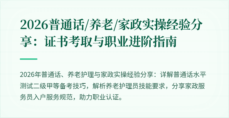 2026普通话/养老/家政实操经验分享：证书考取与职业进阶指南