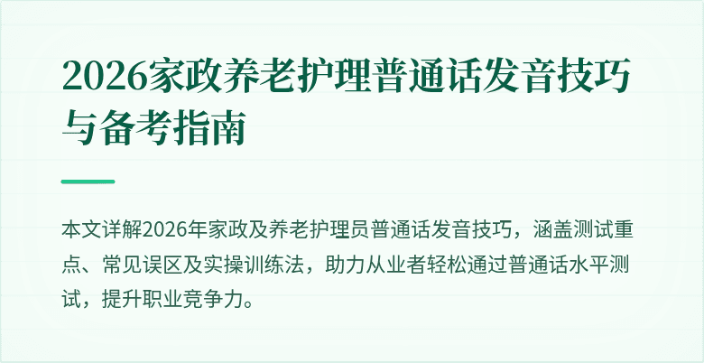2026家政养老护理普通话发音技巧与备考指南