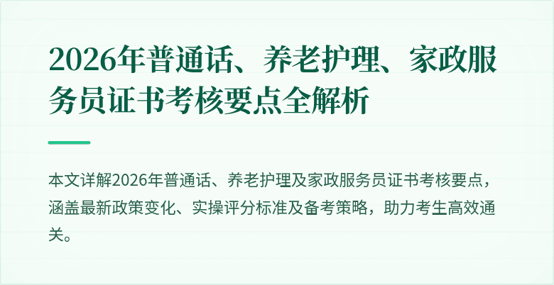 2026年普通话、养老护理、家政服务员证书考核要点全解析