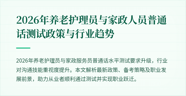 2026年养老护理员与家政人员普通话测试政策与行业趋势
