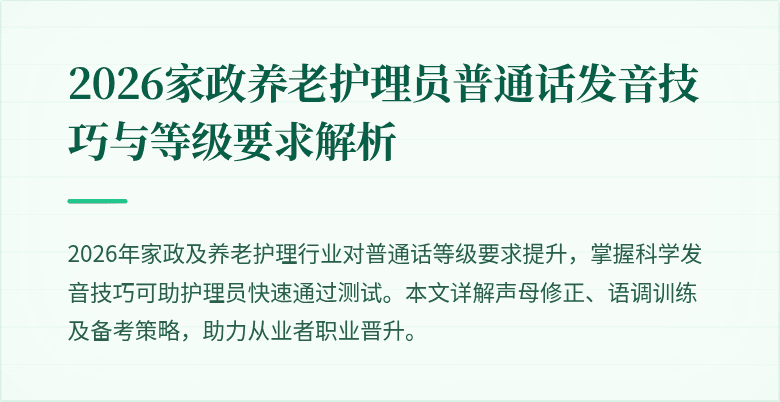 2026家政养老护理员普通话发音技巧与等级要求解析