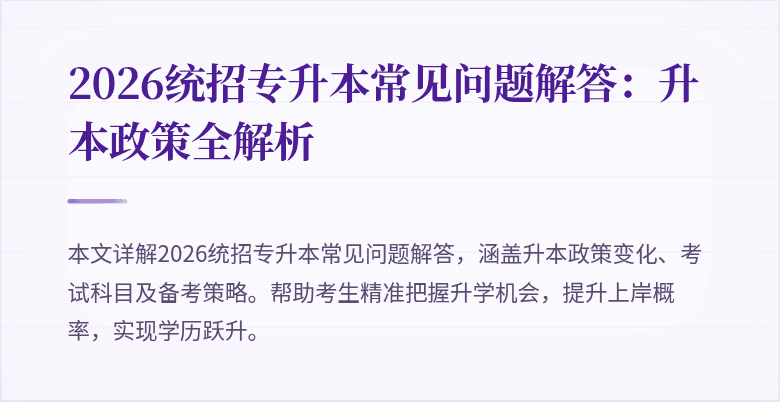 2026统招专升本常见问题解答：升本政策全解析