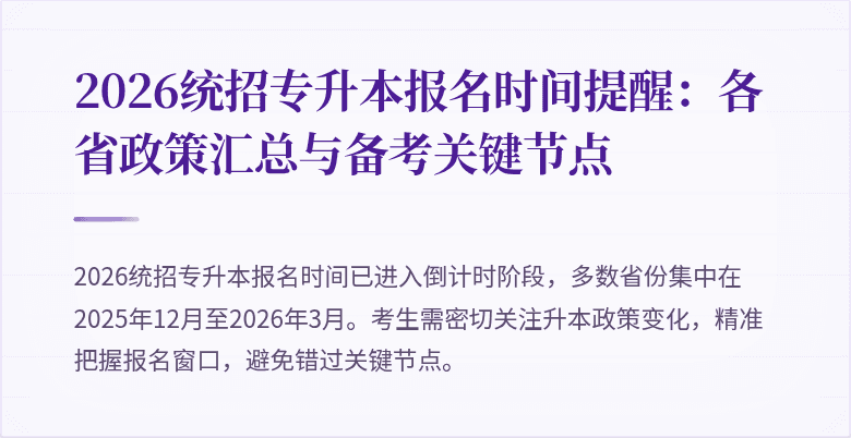 2026统招专升本报名时间提醒:各省政策汇总与备考关键节点