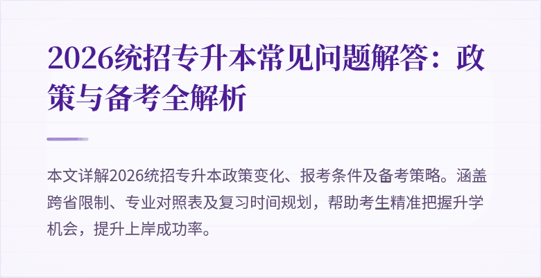 2026统招专升本常见问题解答:政策与备考全解析