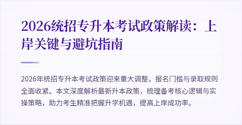 2026统招专升本考试政策解读：上岸关键与避坑指南