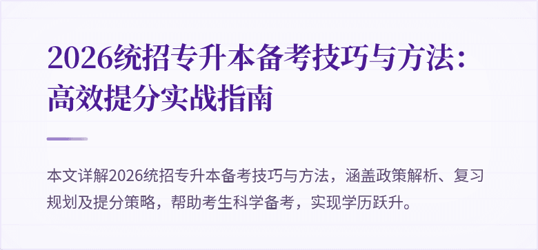 2026统招专升本备考技巧与方法:高效提分实战指南