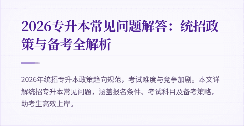 2026专升本常见问题解答：统招政策与备考全解析