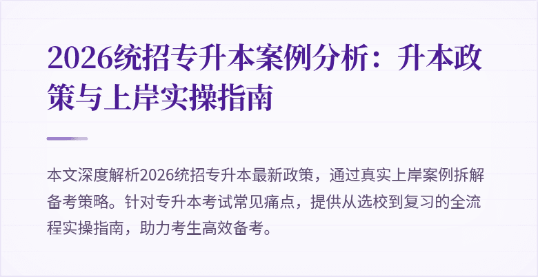 2026统招专升本案例分析：升本政策与上岸实操指南