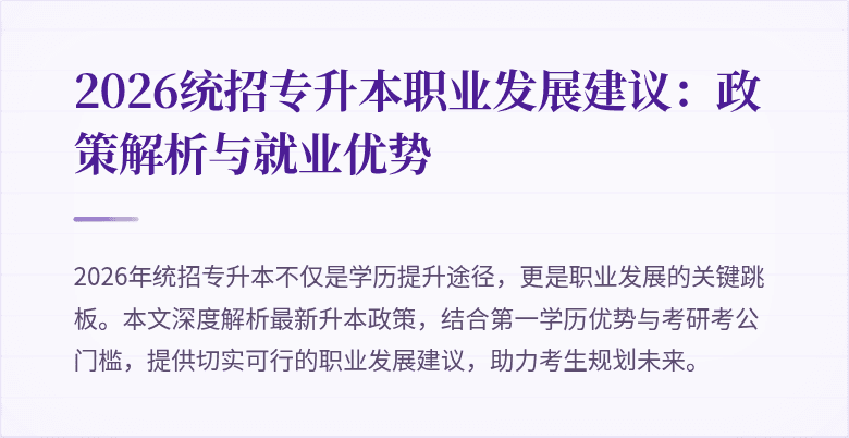 2026统招专升本职业发展建议:政策解析与就业优势