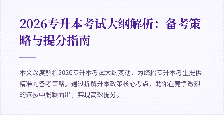 2026专升本考试大纲解析:备考策略与提分指南