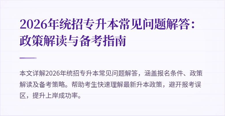 2026年统招专升本常见问题解答:政策解读与备考指南