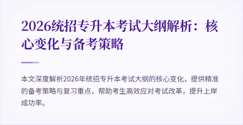 2026统招专升本考试大纲解析:核心变化与备考策略