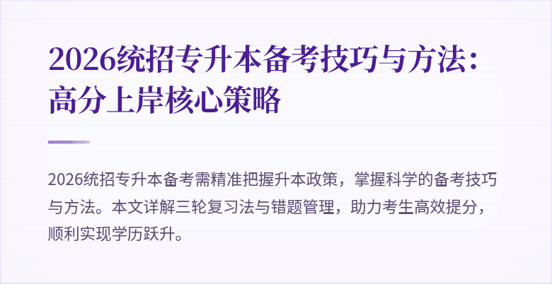 2026统招专升本备考技巧与方法：高分上岸核心策略