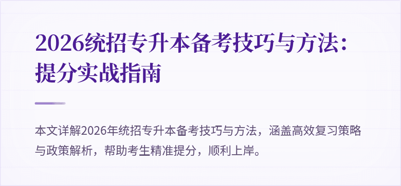 2026统招专升本备考技巧与方法：提分实战指南